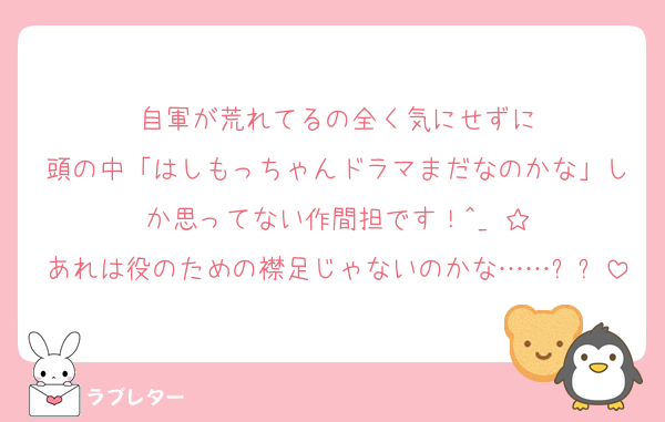 自軍が荒れてるの全く気にせずに
頭の中「はしもっちゃんドラマまだなのかな」しか思ってない作間担です！^_−☆
あれは役のための襟足じゃないのかな……ㅠㅠ