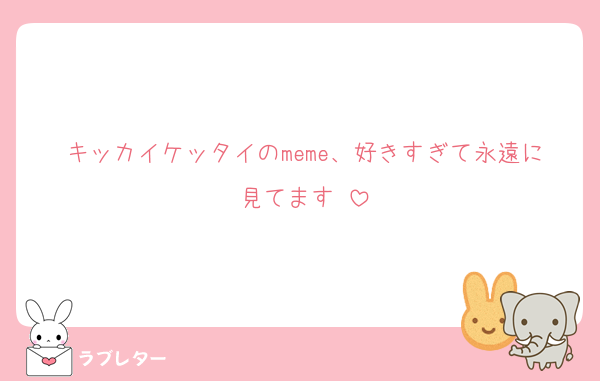 キッカイケッタイのmeme、好きすぎて永遠に見てます‼️