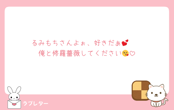 るみもちさんよぉ、好きだぁ💕🫶
俺と修羅薔薇してください😘