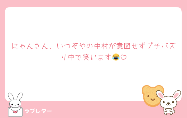 にゃんさん、いつぞやの中村が意図せずプチバズり中で笑います😂