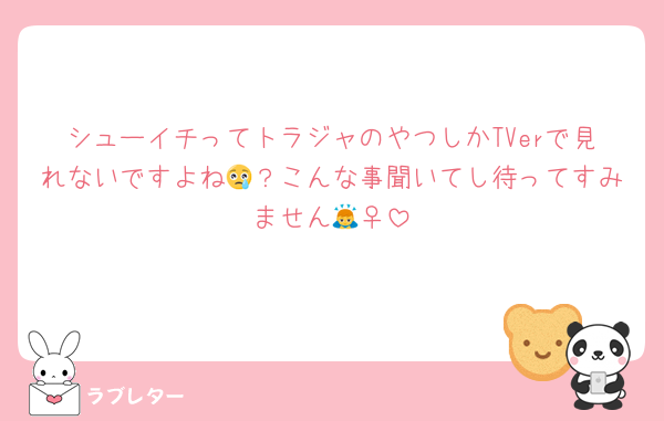 シューイチってトラジャのやつしかTVerで見れないですよね😢？こんな事聞いてし待ってすみません🙇‍♀️
