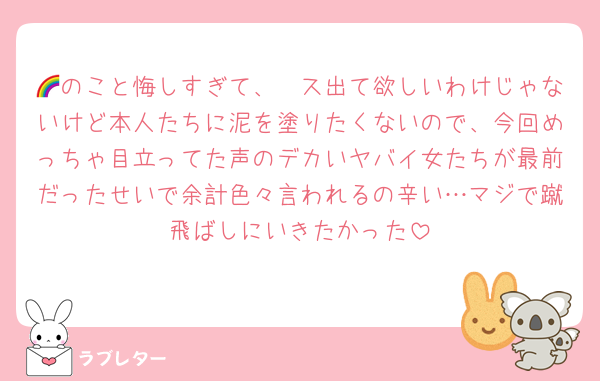 🌈のこと悔しすぎて、🪈ス出て欲しいわけじゃないけど本人たちに泥を塗りたくないので、今回めっちゃ目立ってた声のデカいヤバイ女たちが最前だったせいで余計色々言われるの辛い…マジで蹴飛ばしにいきたかった