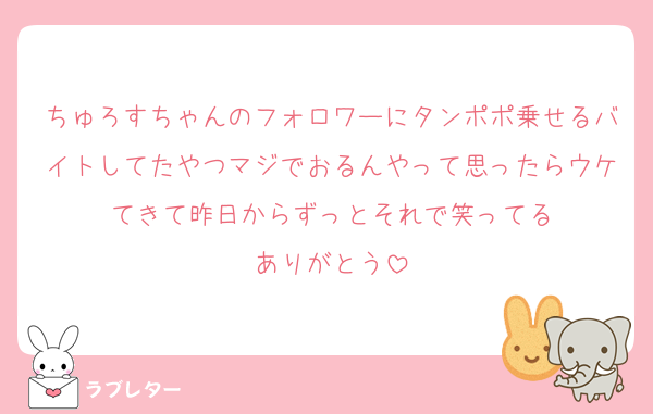ちゅろすちゃんのフォロワーにタンポポ乗せるバイトしてたやつマジでおるんやって思ったらウケてきて昨日からずっとそれで笑ってる
ありがとう