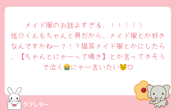 メイド服のお話よすぎる、！！！！！
信介くんもちゃんと男だから、メイド服とか好きなんですかねー？！？猫耳メイド服とかにしたら、【ちゃんとにゃーって鳴き】とか言ってきそうで泣く😭にゃー言いたい🐱