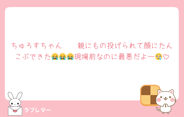 ちゅろすちゃん🥲🥲親にもの投げられて顔にたんこぶできた😭😭😭現場前なのに最悪だよー😢