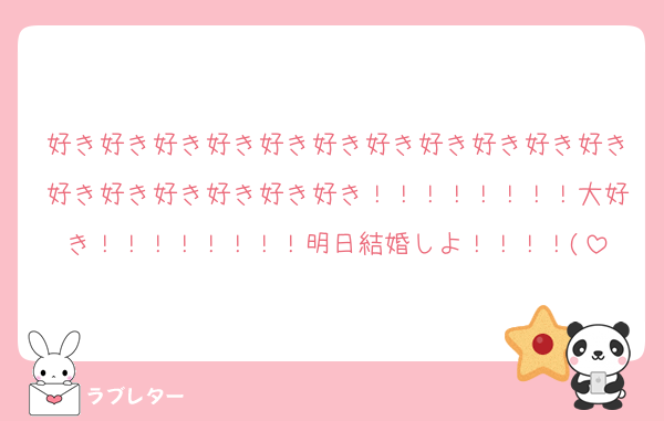 好き好き好き好き好き好き好き好き好き好き好き好き好き好き好き好き好き！！！！！！！！大好き！！！！！！！！明日結婚しよ！！！！(