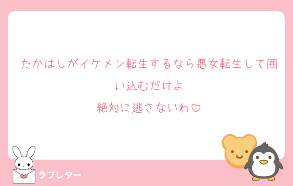 たかはしがイケメン転生するなら悪女転生して囲い込むだけよ
絶対に逃さないわ