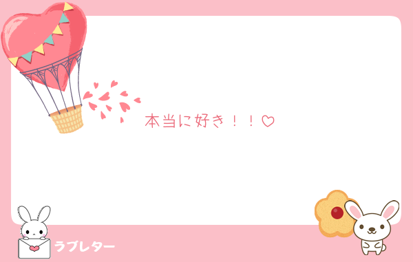 本当に好き！！