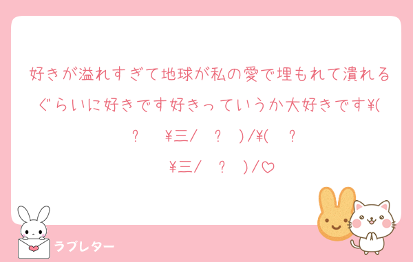 好きが溢れすぎて地球が私の愛で埋もれて潰れるぐらいに好きです好きっていうか大好きです\( ˙꒳​˙ \三/ ˙꒳​˙)/\( ˙꒳​˙  \三/ ˙꒳​˙)/