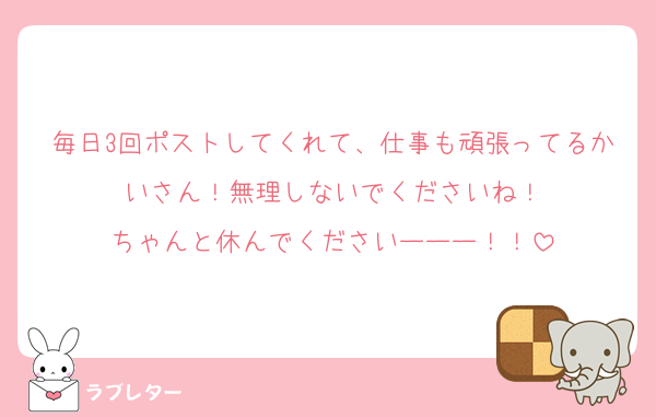 毎日3回ポストしてくれて、仕事も頑張ってるかいさん！無理しないでくださいね！
ちゃんと休んでくださいーーー！！
