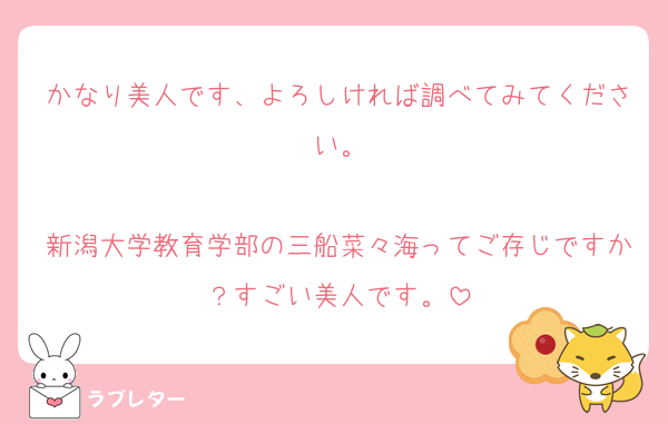 かなり美人です、よろしければ調べてみてください。

新潟大学教育学部の三船菜々海ってご存じですか？すごい美人です。
