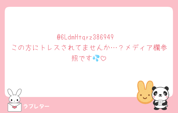 @6LdmHtqrz386949
この方にトレスされてませんか…？メディア欄参照です💦