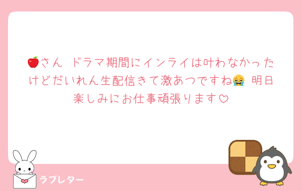 🍎さん‼️ドラマ期間にインライは叶わなかったけどだいれん生配信きて激あつですね😭‼️明日楽しみにお仕事頑張ります