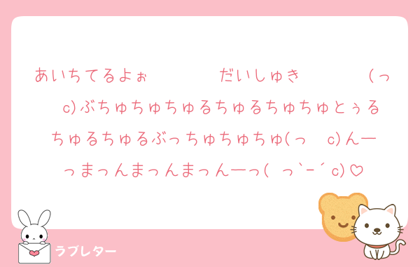 あいちてるよぉ〜〜〜〜だいしゅき〜〜〜〜(っ◝◜c)ぶちゅちゅちゅるちゅるちゅちゅとぅるちゅるちゅるぶっちゅちゅちゅ(っ◝◜c)んーっまっんまっんまっんーっ( っ`-´c)
