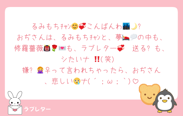 るみもちﾁｬﾝ😊💞こんばんわ🌃🌙✨️
おぢさんは、るみもちﾁｬﾝと、夢🛌💭の中も、修羅薔薇👹🪭🌹も、ラブレター💌💞送る⏫️も、シたいナ‼️😆(笑)
嫌❌️🙅‍♀️って言われちゃったら、おぢさん、悲しい😢ナ(´；ω；｀)
