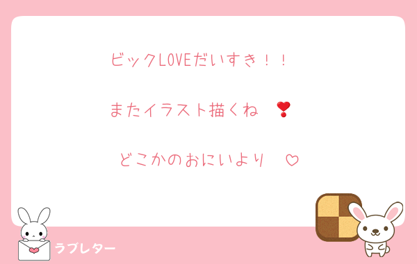 ビックLOVEだいすき！！

またイラスト描くね❣️🫶

どこかのおにいより🫶