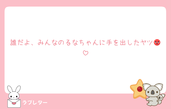 誰だよ、みんなのるなちゃんに手を出したヤツ😡