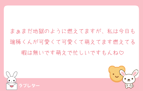まぁまだ地獄のように燃えてますが、私は今日も瑞稀くんが可愛くて可愛くて萌えてます燃えてる暇は無いです萌えで忙しいですもんね