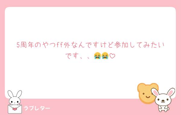 5周年のやつff外なんですけど参加してみたいです、、😭😭