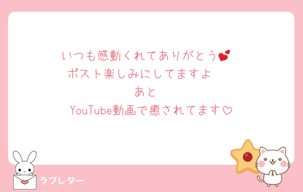 いつも感動くれてありがとう💕
ポスト楽しみにしてますよ〜
あと
YouTube動画で癒されてます