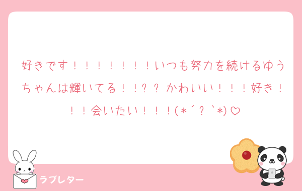 好きです！！！！！！！いつも努力を続けるゆうちゃんは輝いてる！！✨✨かわいい！！！好き！！！会いたい！！！(*´꒳`*)
