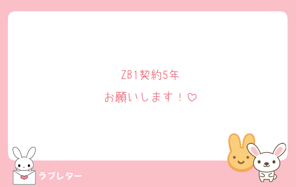 ZB1契約5年
お願いします！