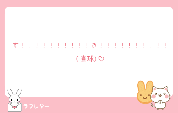 す！！！！！！！！！！き！！！！！！！！！！(直球)