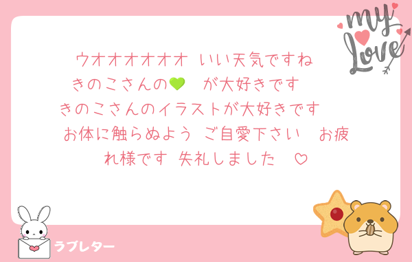 ウオオオオオオ‼️いい天気ですね‼️
きのこさんの💚❤️が大好きです‼️‼️‼️
きのこさんのイラストが大好きです‼️‼️
お体に触らぬよう‼️ご自愛下さい‼️‼️お疲れ様です‼️失礼しました‼️‼️