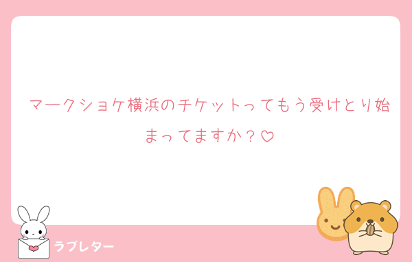 マークショケ横浜のチケットってもう受けとり始まってますか？