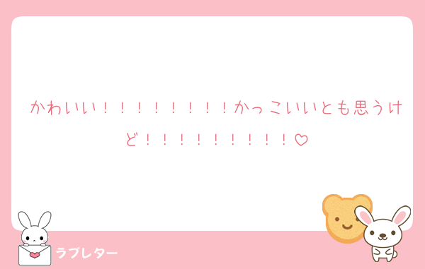 かわいい！！！！！！！！かっこいいとも思うけど！！！！！！！！！