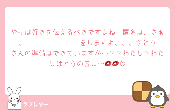 やっぱ好きを伝えるべきですよね〜匿名は。さぁ、𝑩𝑰𝑮 ‪𝑲𝑰𝑺𝑺‬をしますよ、、、さとうさんの準備はできていますか…？？わたし？わたしはとうの昔に…💋💋