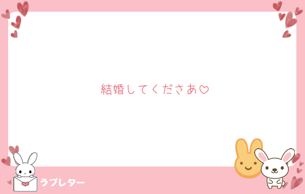 結婚してくださあ