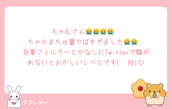 ちゃむさん😭😭😭😭
ちゃかまちゅ蕾やばすぎました😭😭
自軍フィルターとかなしにTwitterで騒がれないとおかしいレベルです(🧡担)