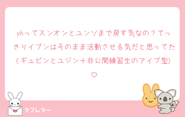 yhってスンオンとユンソまで戻す気なの？てっきりイブンはそのまま活動させる気だと思ってた(ギュビンとユジン＋非公開練習生のアイブ型)