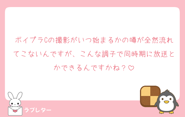 ボイプラCの撮影がいつ始まるかの噂が全然流れてこないんですが、こんな調子で同時期に放送とかできるんですかね？