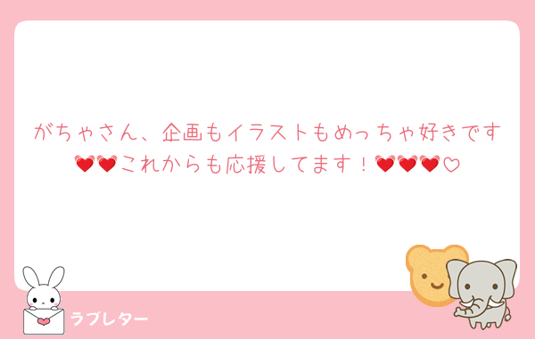 がちゃさん、企画もイラストもめっちゃ好きです💓💓これからも応援してます！💓💓💓