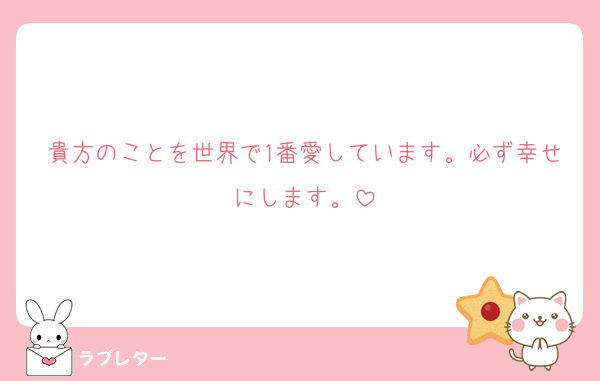 貴方のことを世界で1番愛しています。必ず幸せにします。