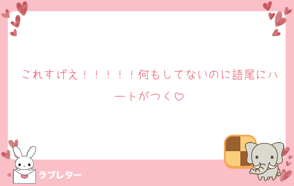 これすげえ！！！！！何もしてないのに語尾にハートがつく
