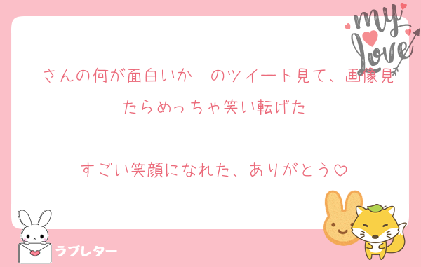 ♡さんの何が面白いか〜のツイート見て、画像見たらめっちゃ笑い転げた

すごい笑顔になれた、ありがとう