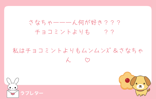 さなちゃーーーん何が好き？？？
チョコミントよりも〜〜？？

私はチョコミントよりもムンムンｽﾞ＆さなちゃん🫶🏻