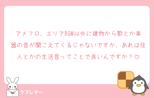 アメフロ、エリアBGM以外に建物から歌とか楽器の音が聞こえてくるじゃないですか、あれは住人とかの生活音ってことで良いんですか？