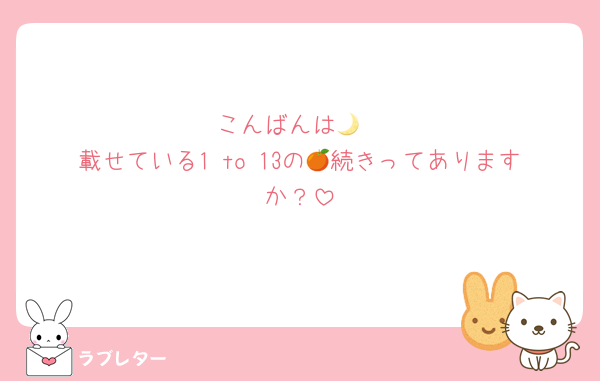 こんばんは🌙
載せている1 to 13の🍊続きってありますか？