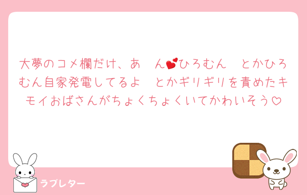 大夢のコメ欄だけ、あ〜ん💕ひろむん🩷とかひろむん自家発電してるよ🩷とかギリギリを責めたキモイおばさんがちょくちょくいてかわいそう
