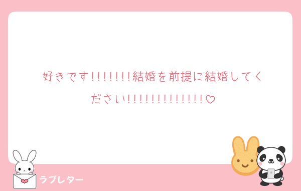 好きです!!!!!!!結婚を前提に結婚してください!!!!!!!!!!!!!