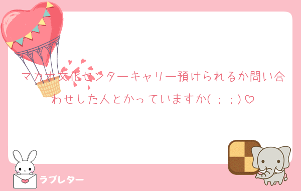 マカオ文化センターキャリー預けられるか問い合わせした人とかっていますか(；；)