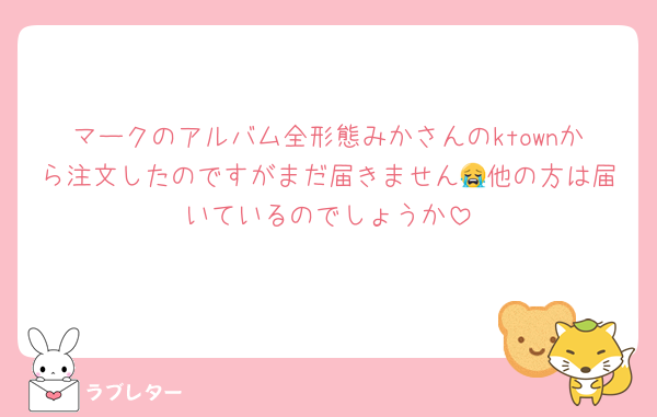 マークのアルバム全形態みかさんのktownから注文したのですがまだ届きません😭他の方は届いているのでしょうか