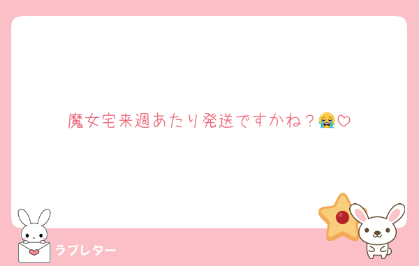 魔女宅来週あたり発送ですかね？😭