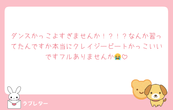 ダンスかっこよすぎませんか！？！？なんか習ってたんですか本当にクレイジービートかっこいいですフルありませんか😭