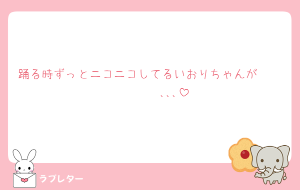 踊る時ずっとニコニコしてるいおりちゃんが𝑺𝑼𝑲𝑰𝑫𝑨､､､