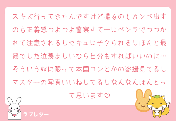 スキズ行ってきたんですけど撮るのもカンペ出すのも正義感つよつよ警察すてーにペンラでつつかれて注意されるしセキュにチクられるしほんと最悪でした泣羨ましいなら自分もすればいいのに…そういう奴に限って本国コンとかの盗撮見てるしマスターの写真いいねしてるしなんなんほんとって思います